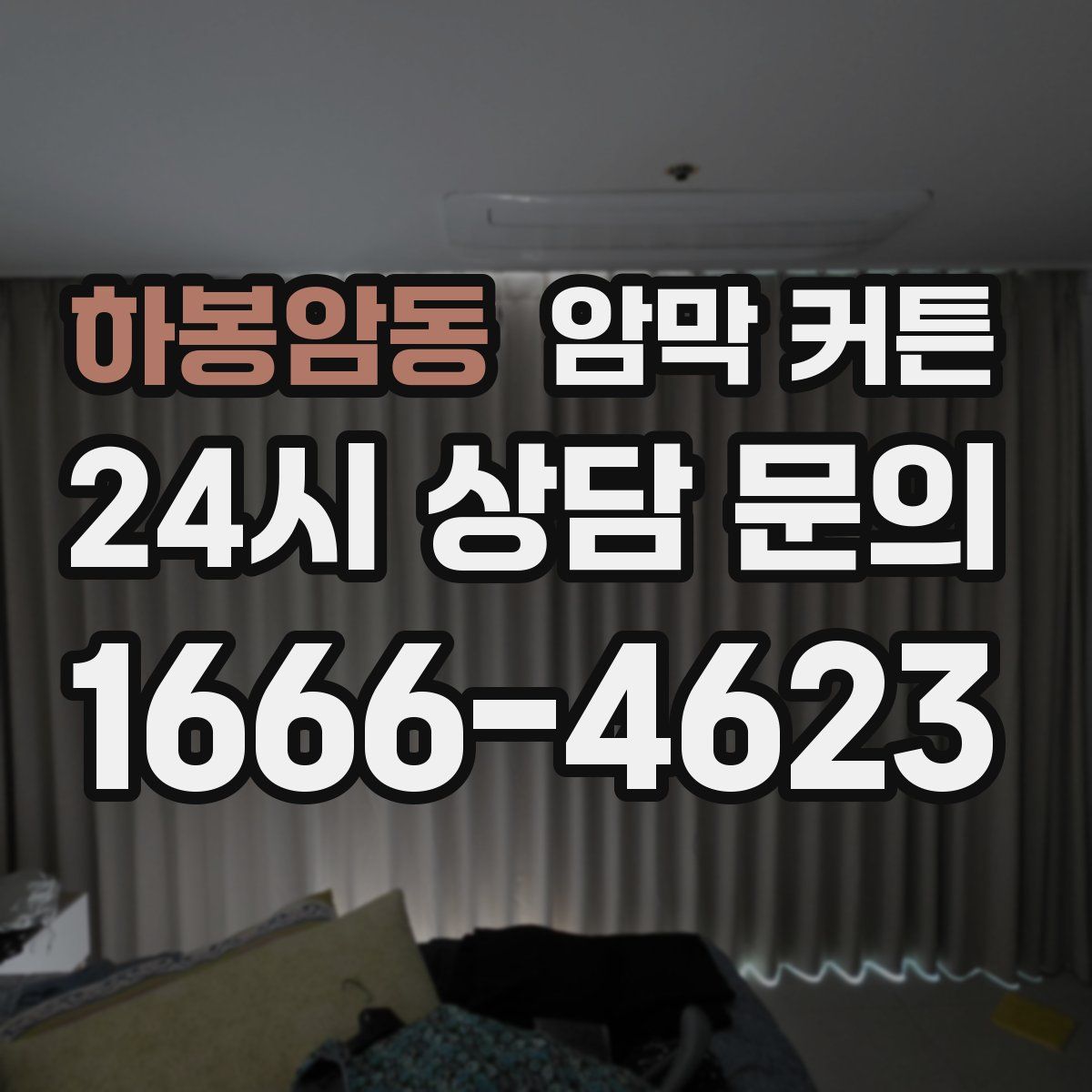 하봉암동 암막 커튼