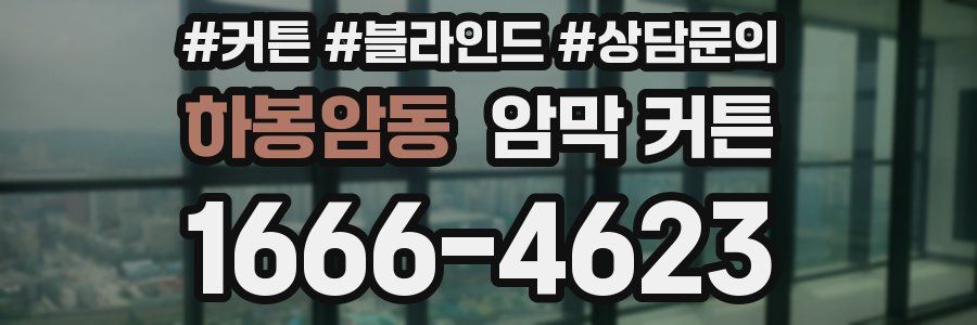 하봉암동 암막 커튼