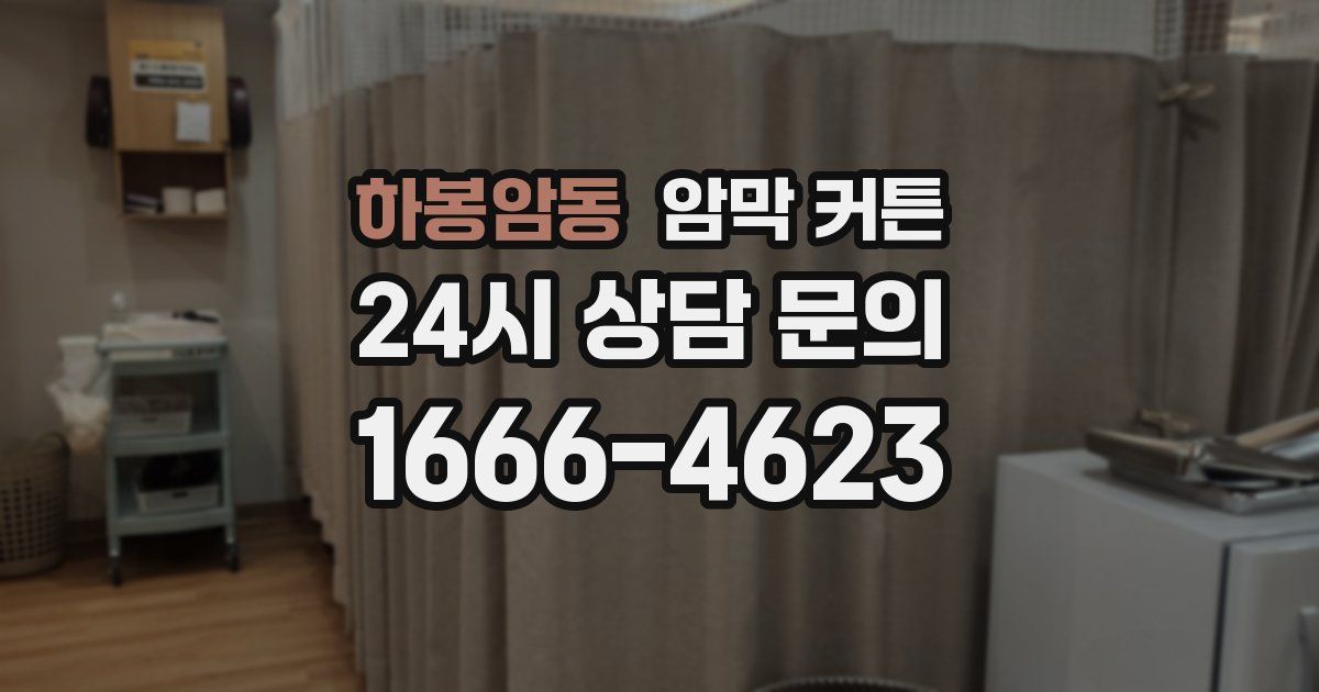 하봉암동 암막 커튼