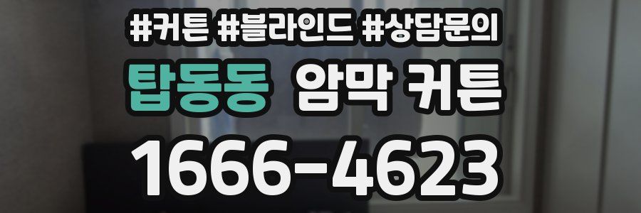 탑동동 암막 커튼