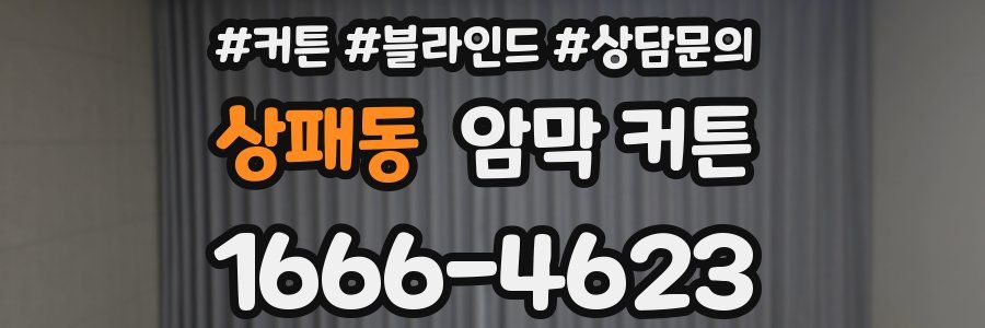 상패동 암막 커튼