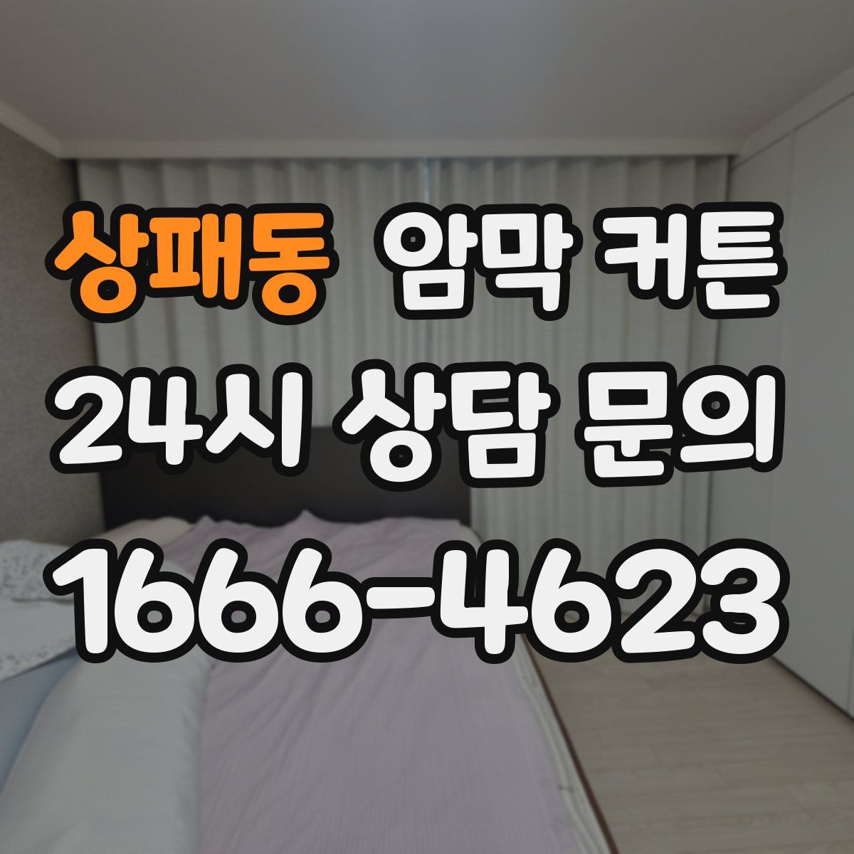 상패동 암막 커튼
