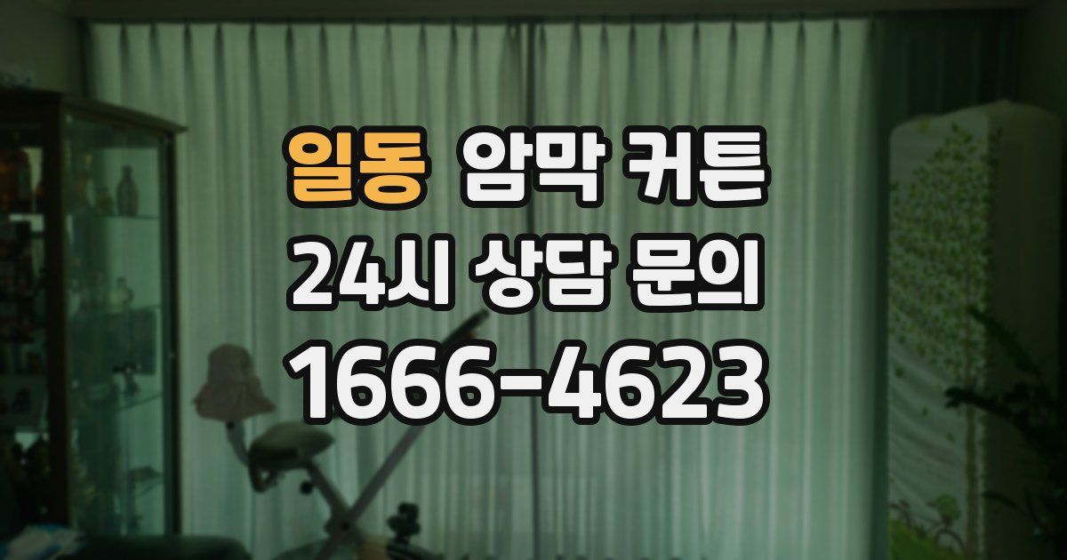 일동 암막 커튼