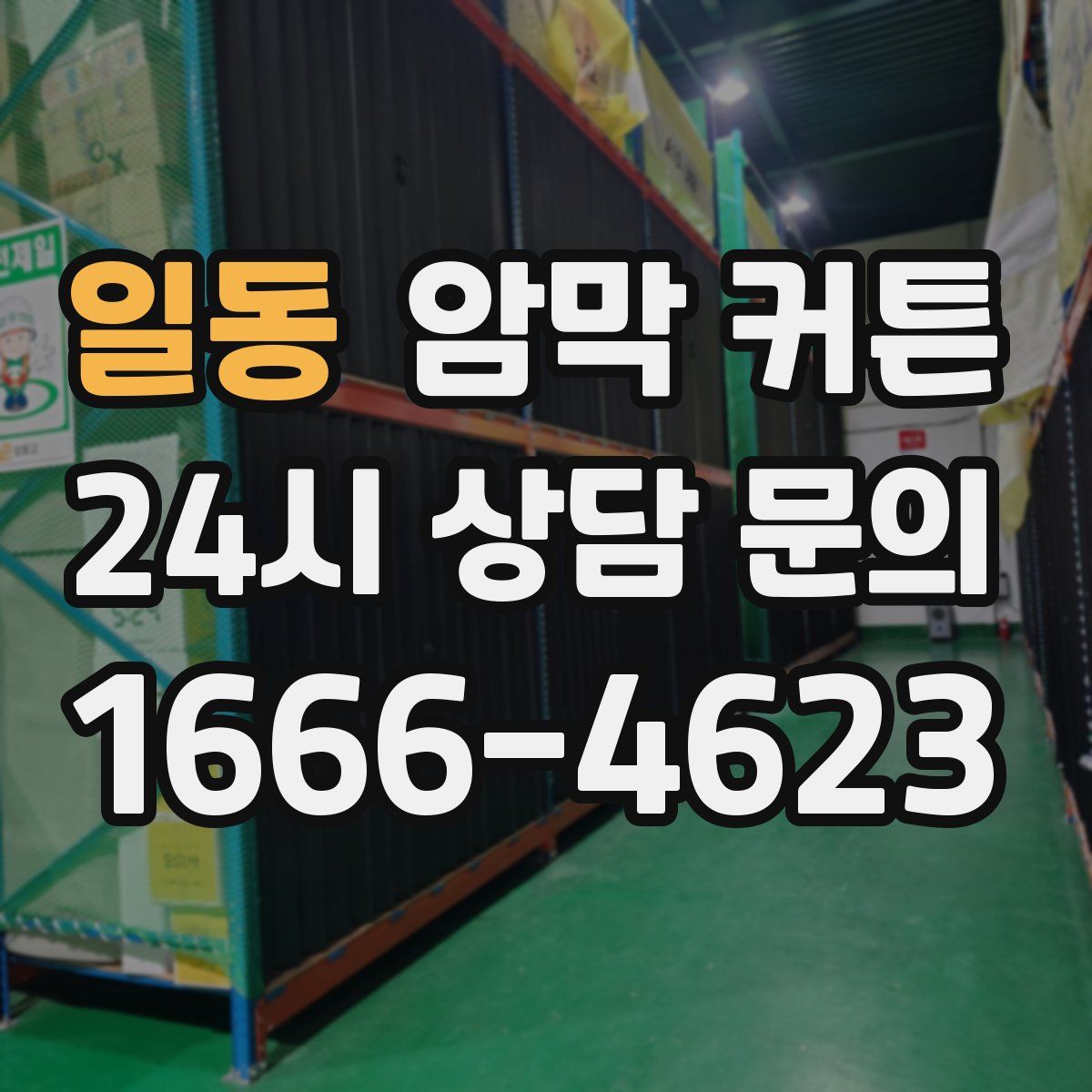 일동 암막 커튼