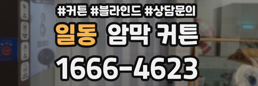 일동 암막 커튼