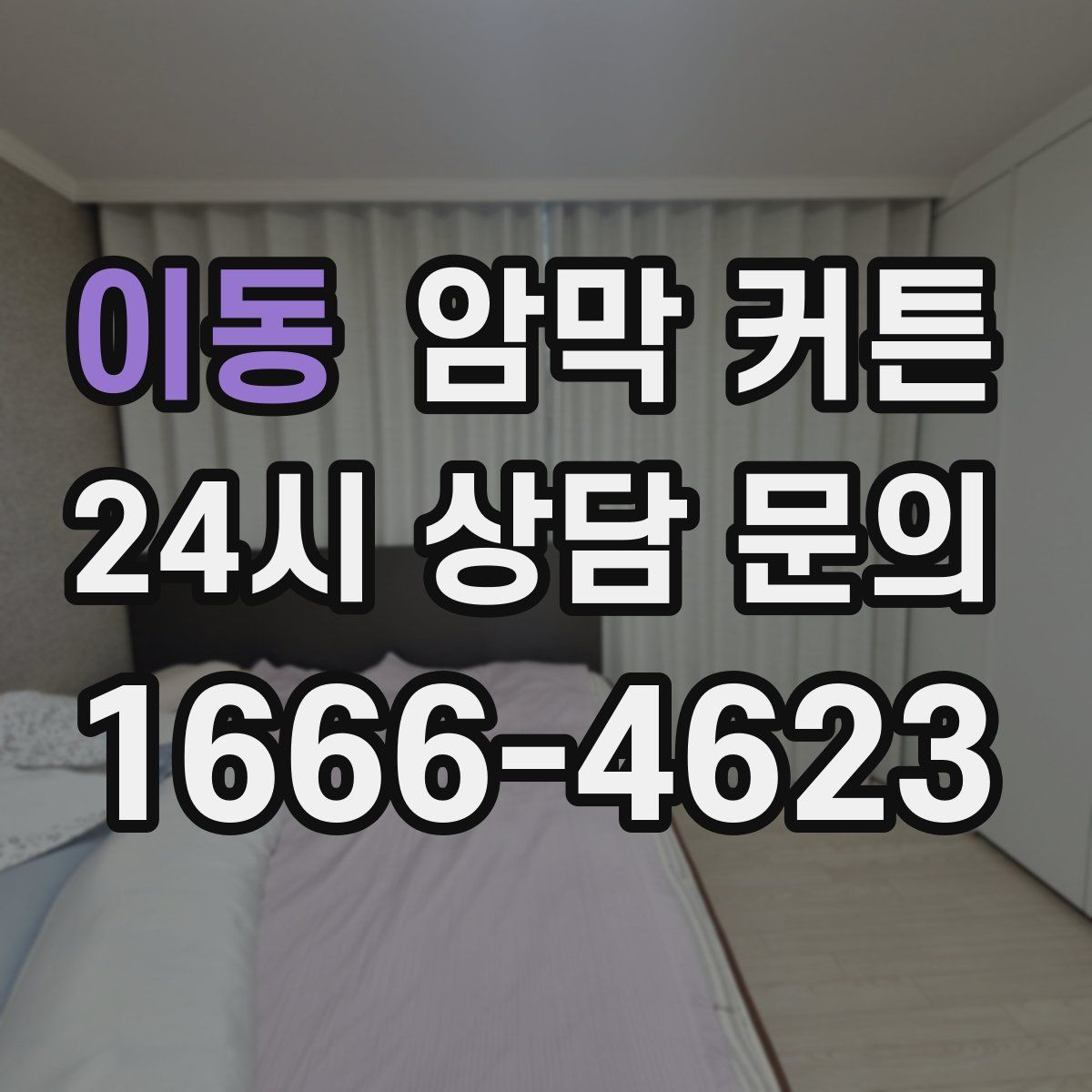 이동 암막 커튼
