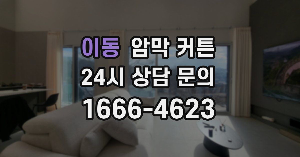 이동 암막 커튼