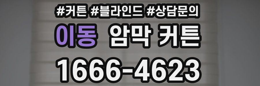 이동 암막 커튼