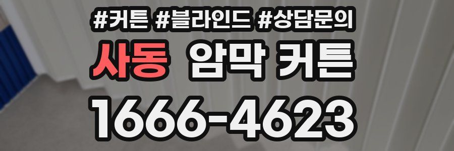 사동 암막 커튼