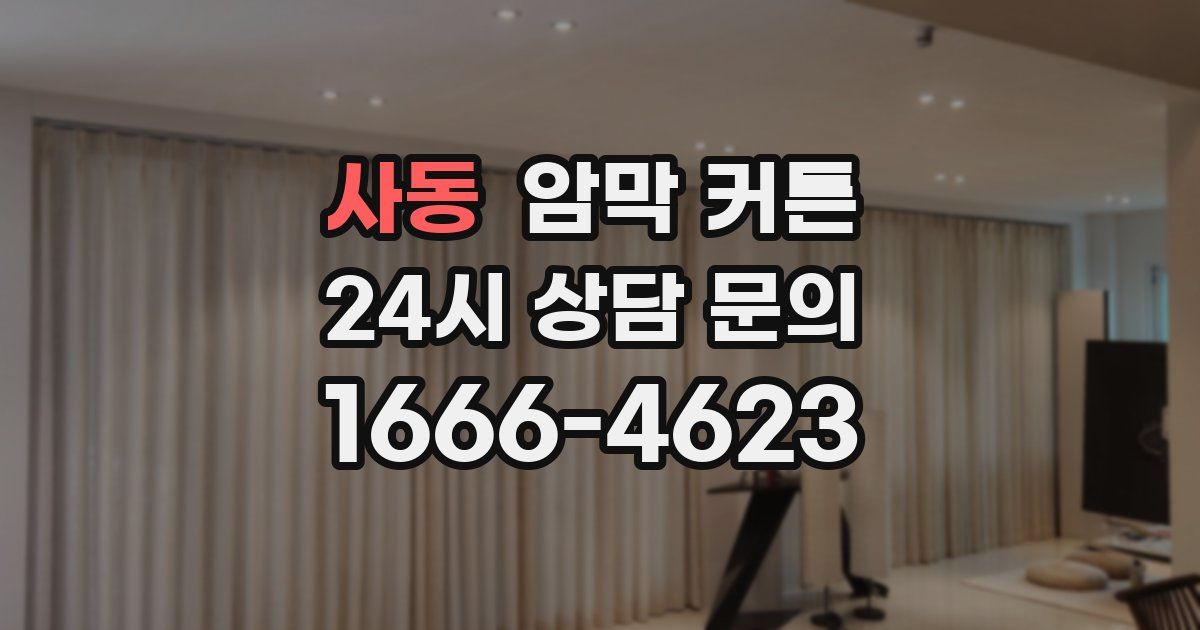 사동 암막 커튼