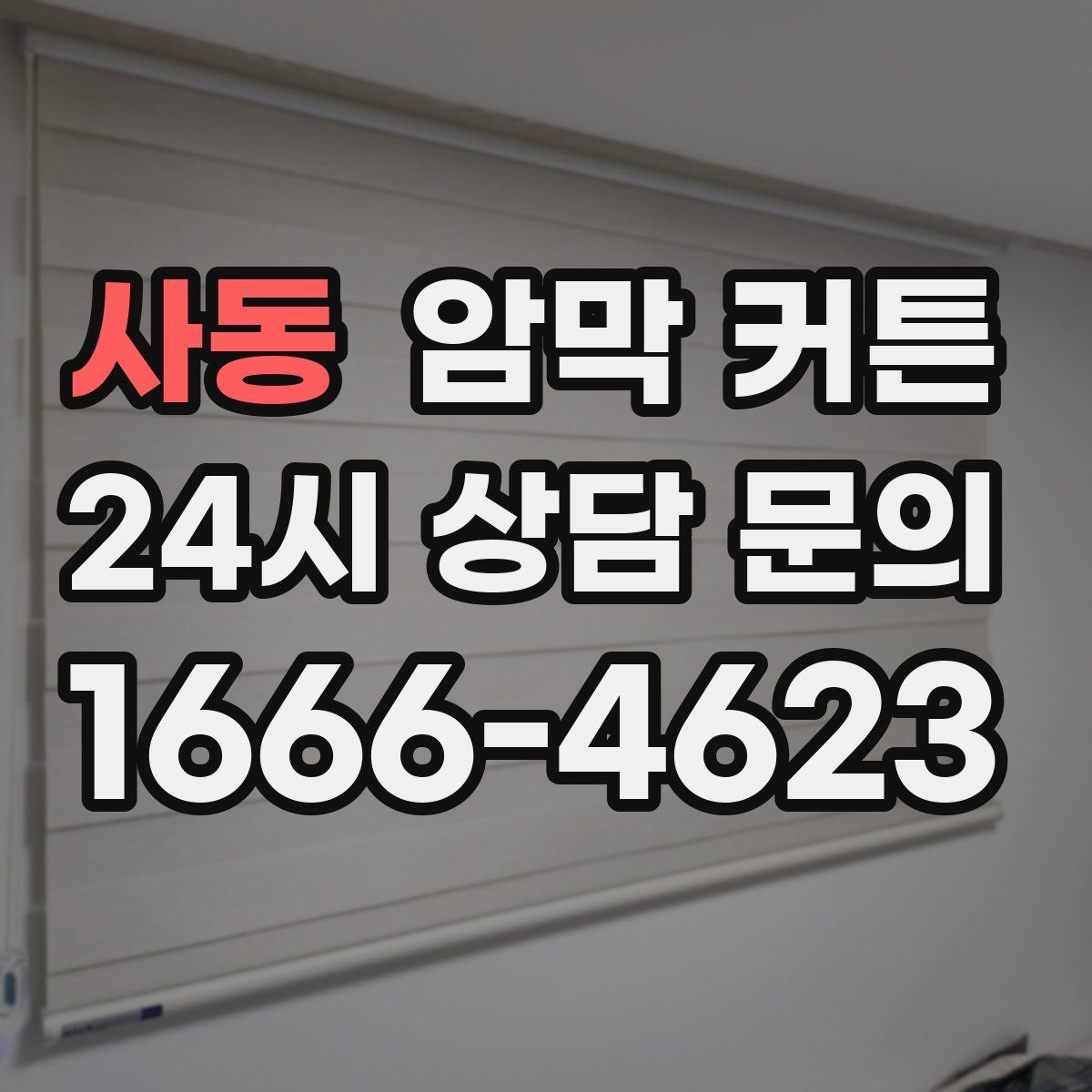 사동 암막 커튼