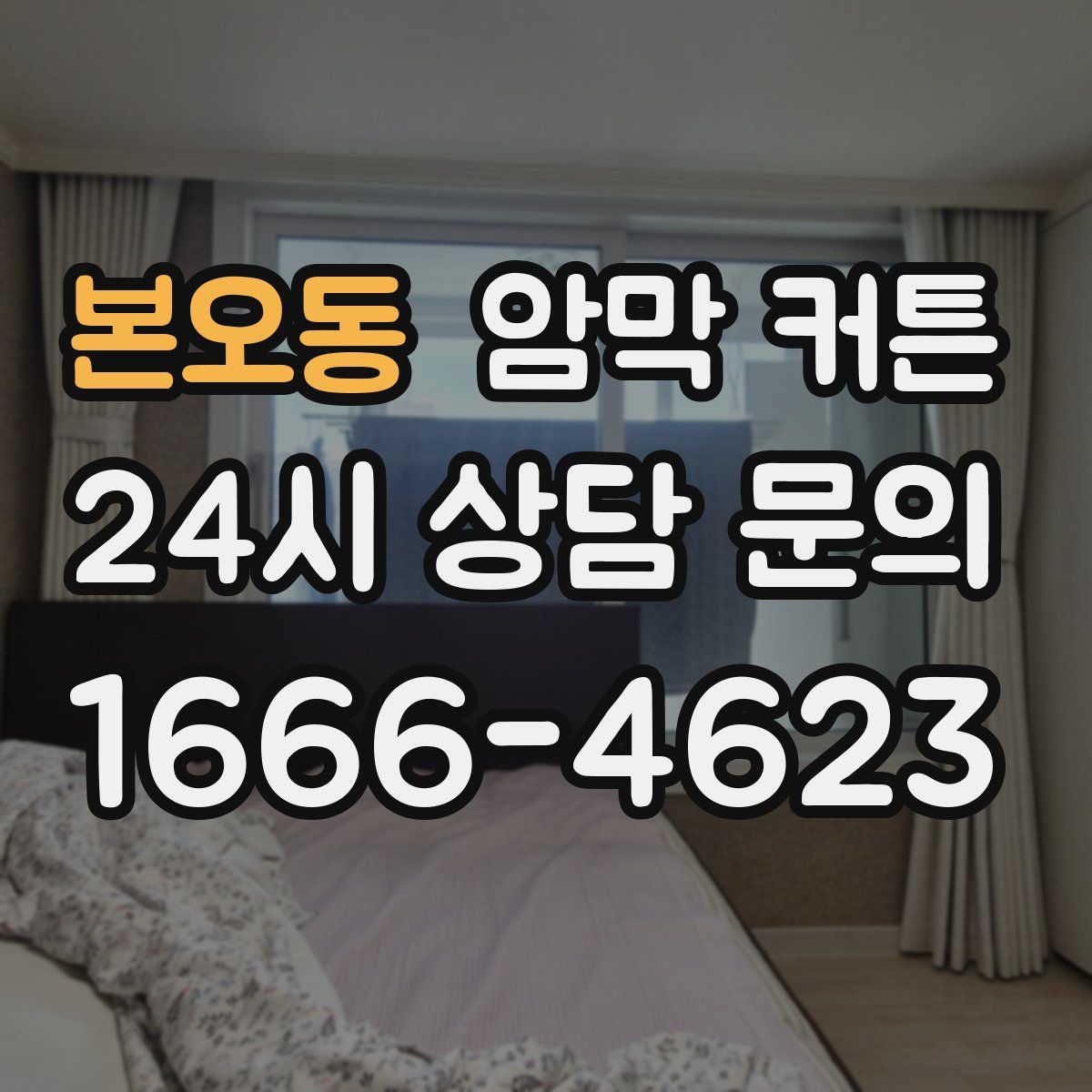 본오동 암막 커튼