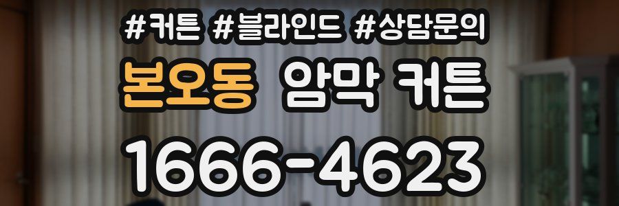 본오동 암막 커튼