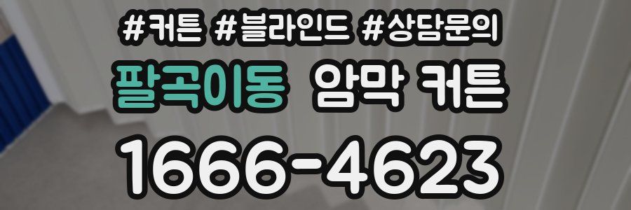 팔곡이동 암막 커튼