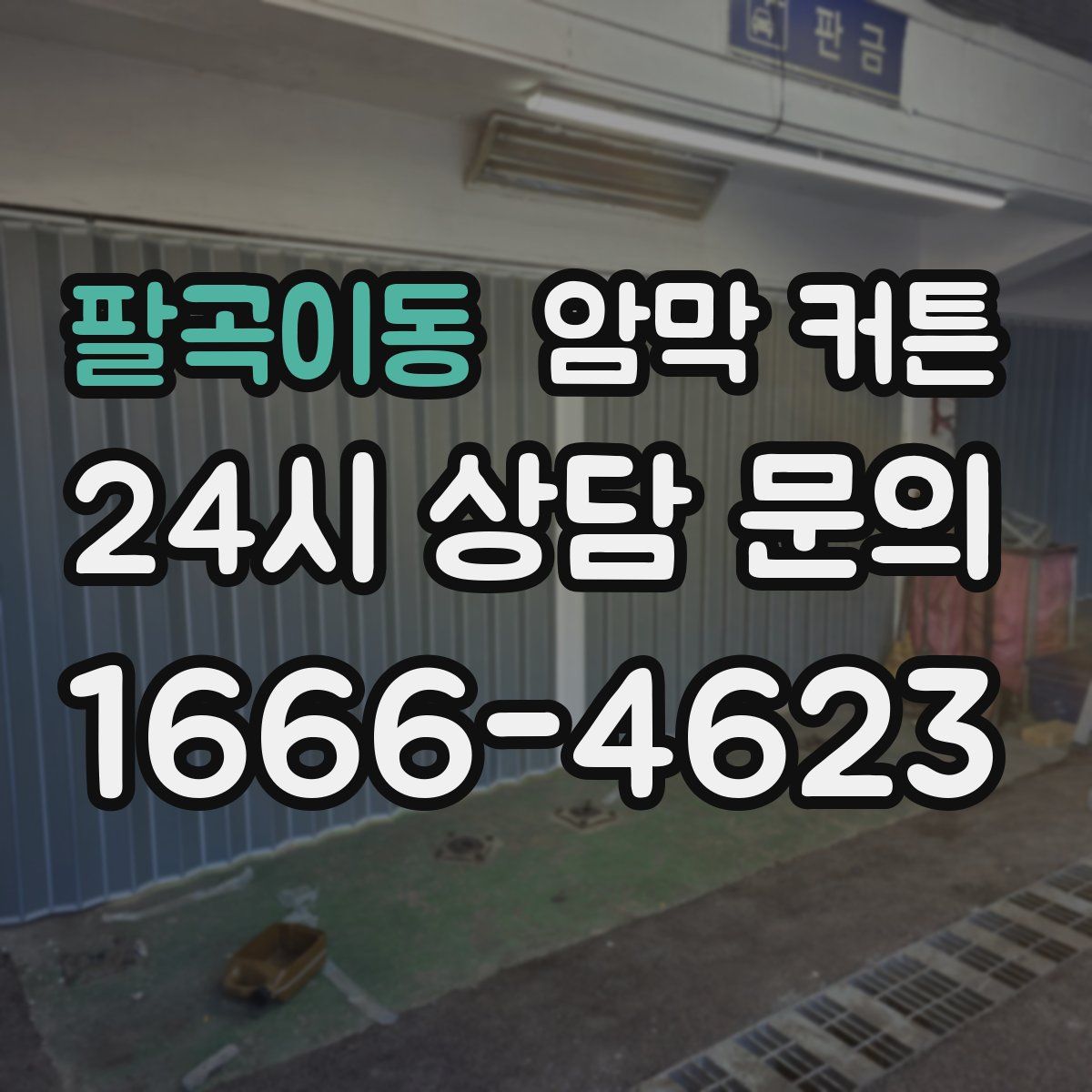 팔곡이동 암막 커튼