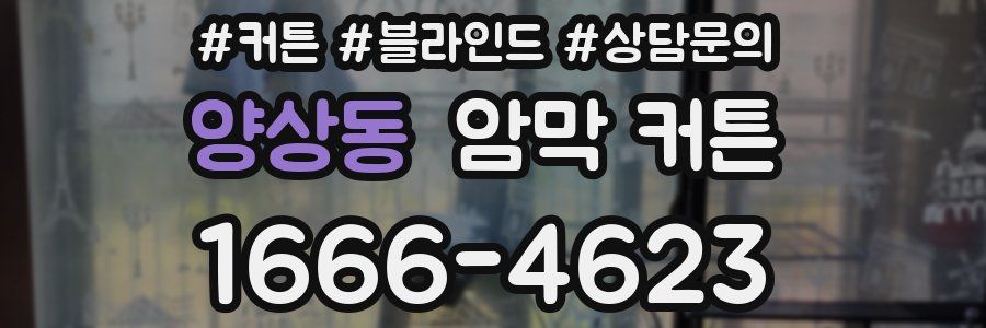 양상동 암막 커튼