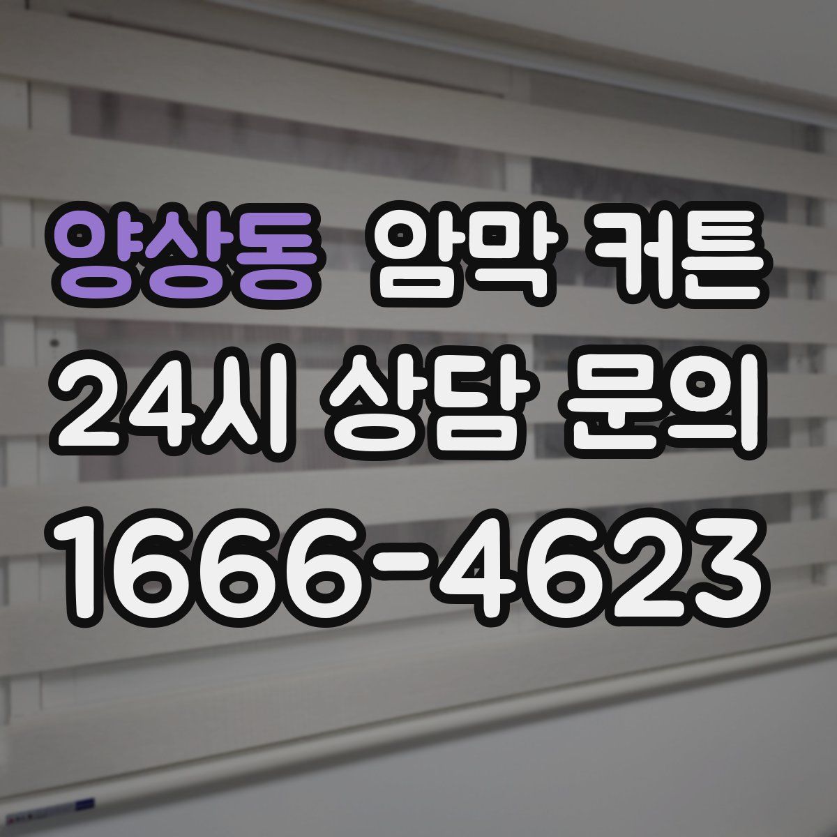 양상동 암막 커튼