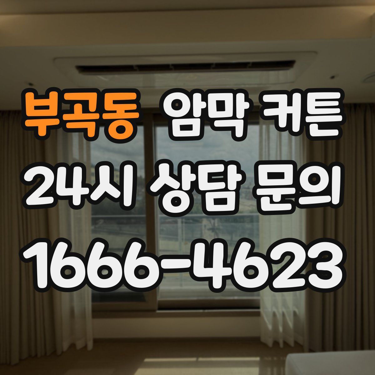 부곡동 암막 커튼