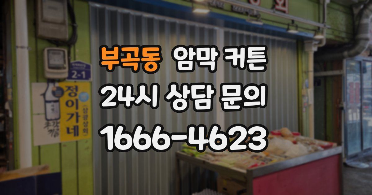 부곡동 암막 커튼