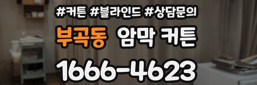 부곡동 암막 커튼