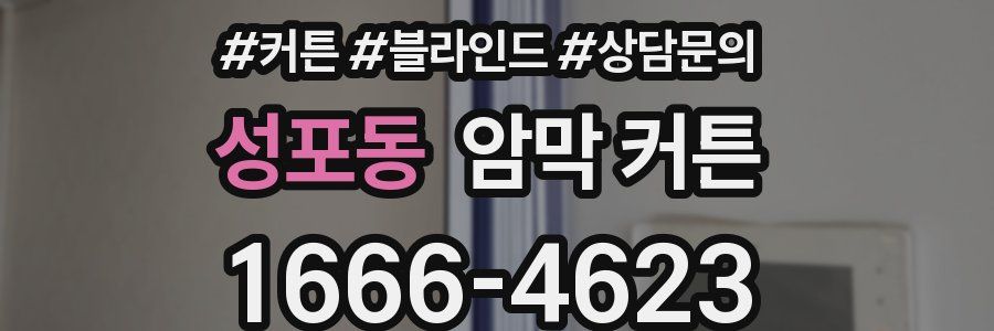 성포동 암막 커튼