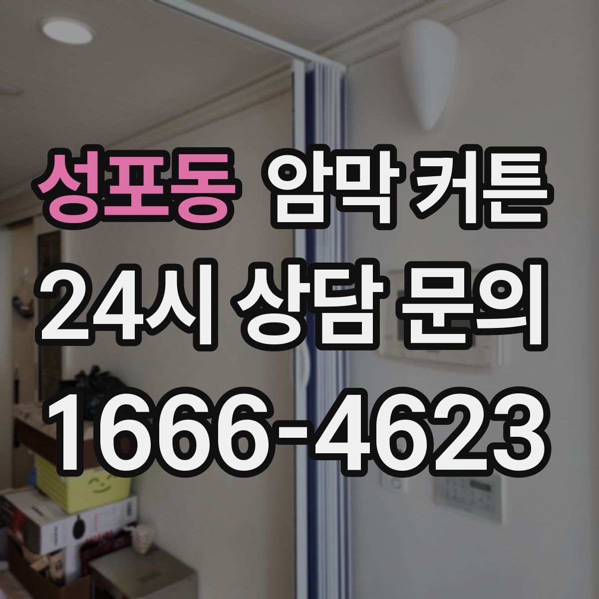 성포동 암막 커튼