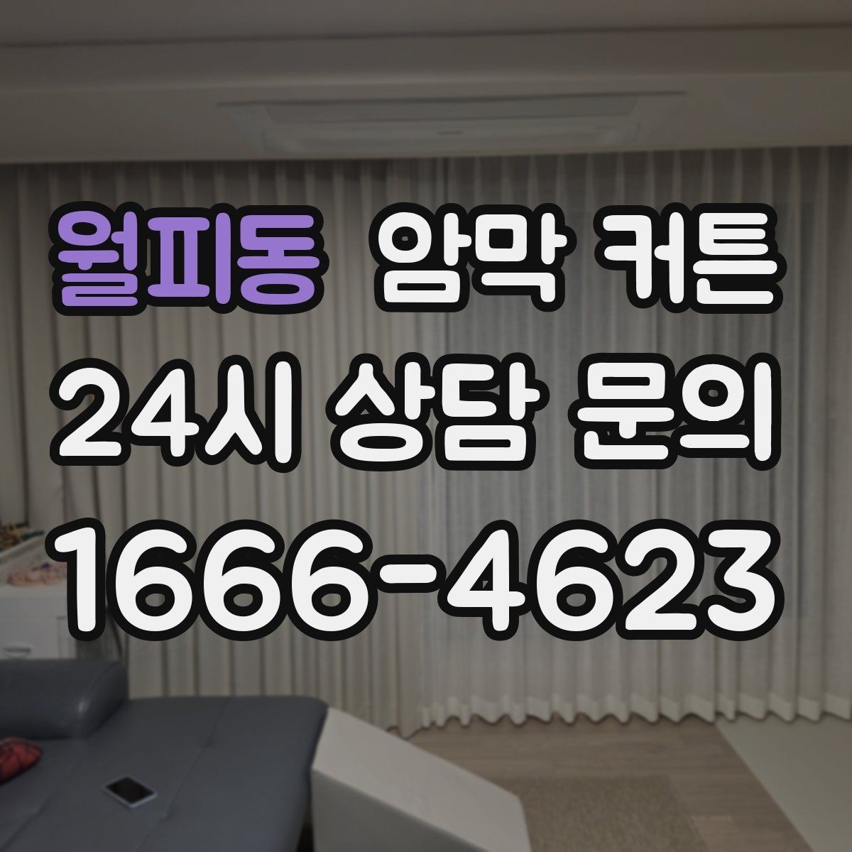 월피동 암막 커튼 암막률 볼 때 유의할 점