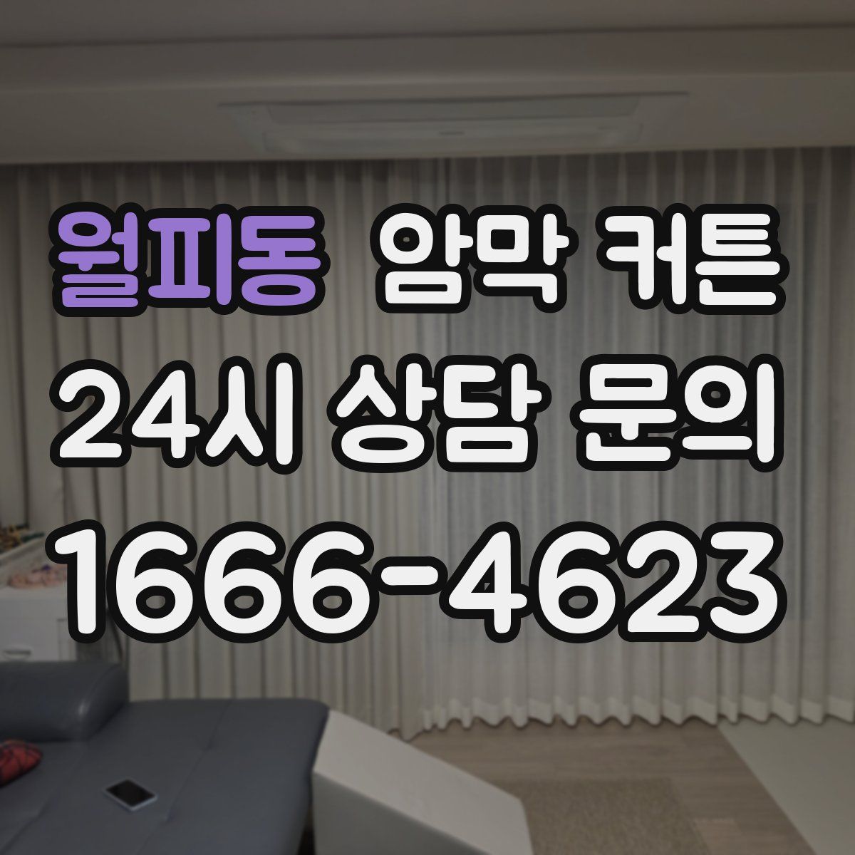 월피동 암막 커튼