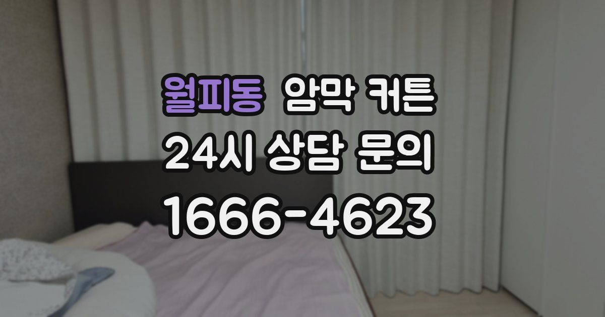 월피동 암막 커튼
