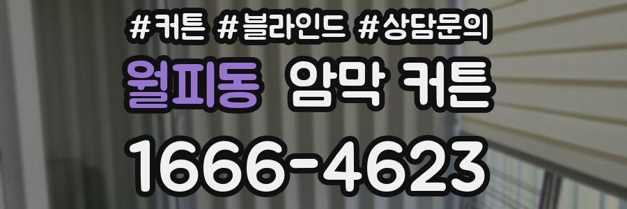 월피동 암막 커튼