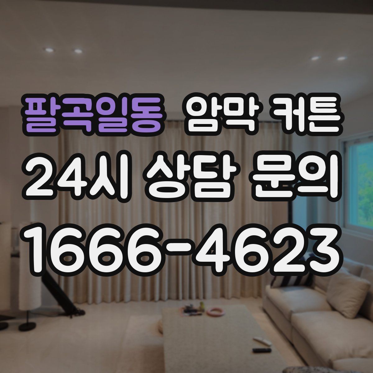 팔곡일동 암막 커튼 시야 차단이 필요한 공간에서 쓰는 법