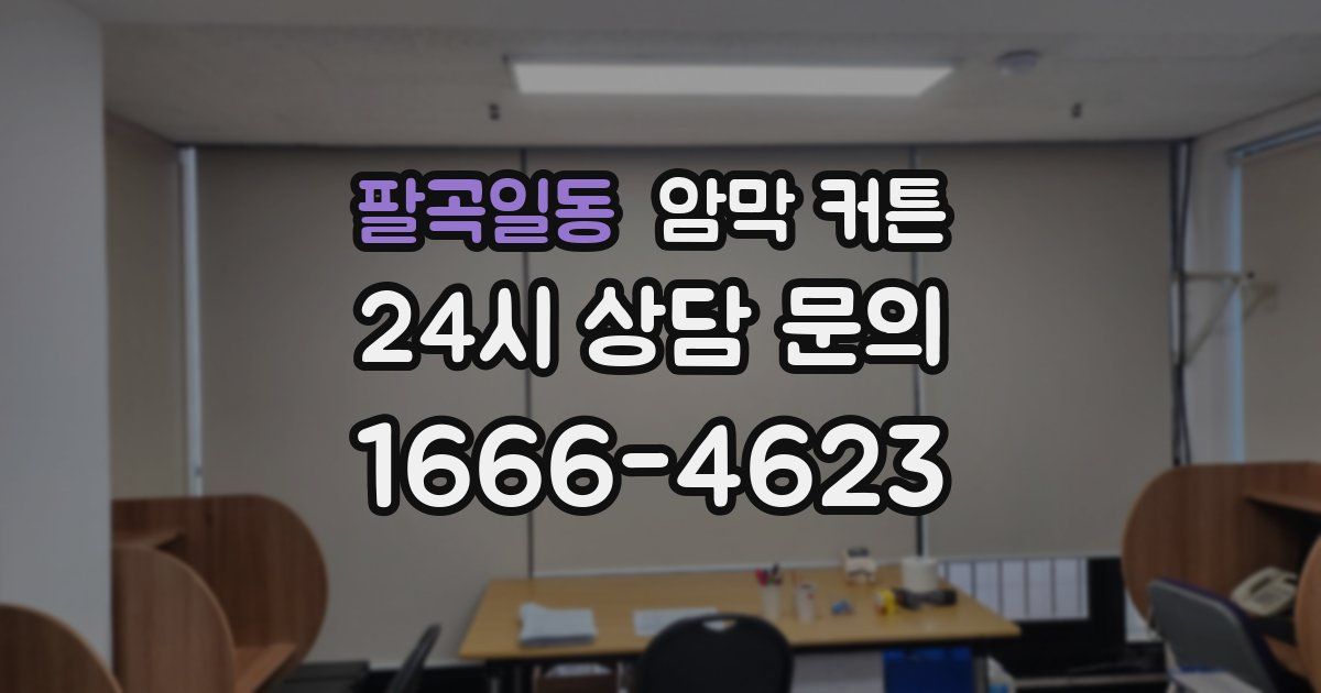 팔곡일동 암막 커튼