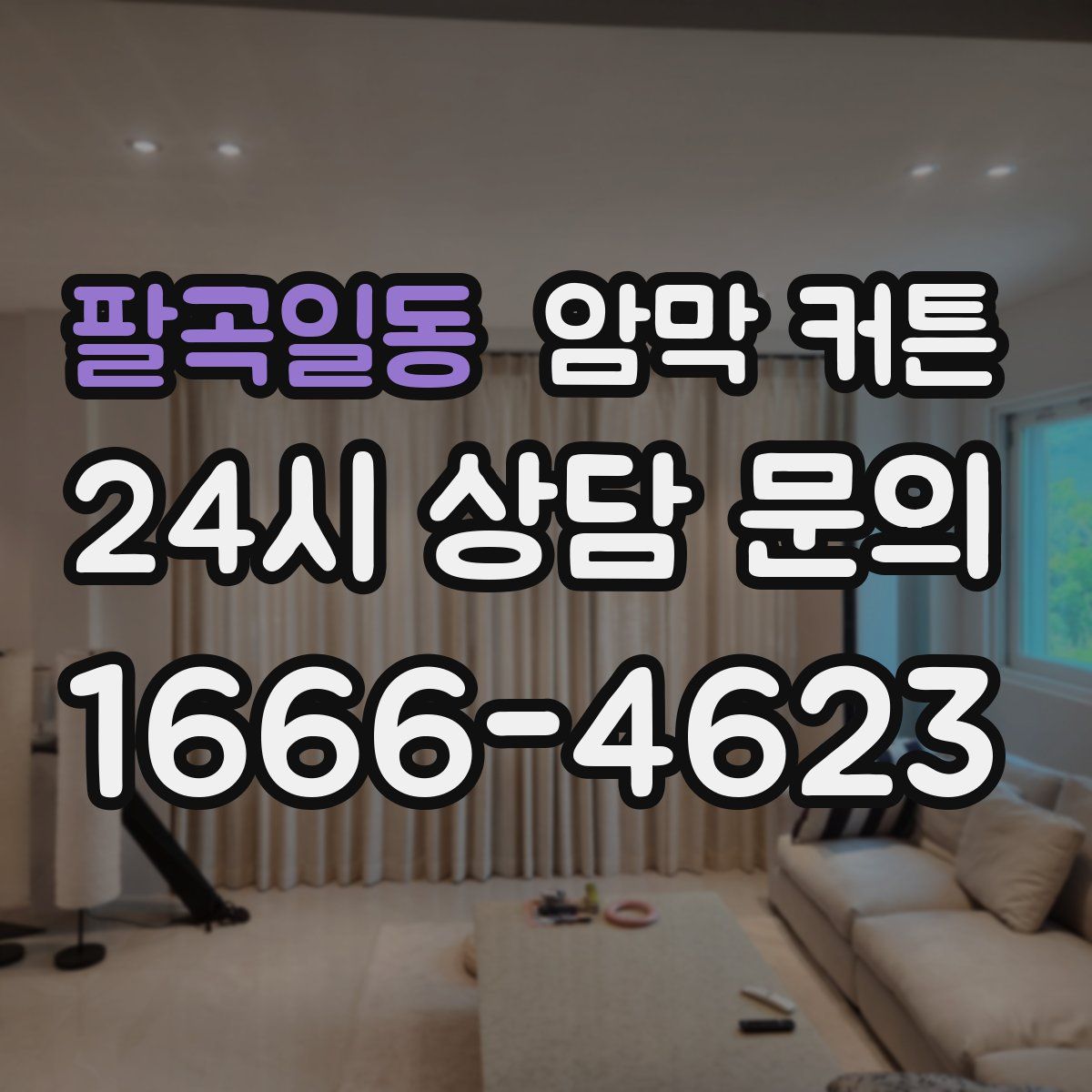 팔곡일동 암막 커튼