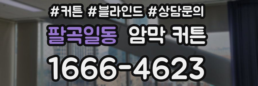 팔곡일동 암막 커튼