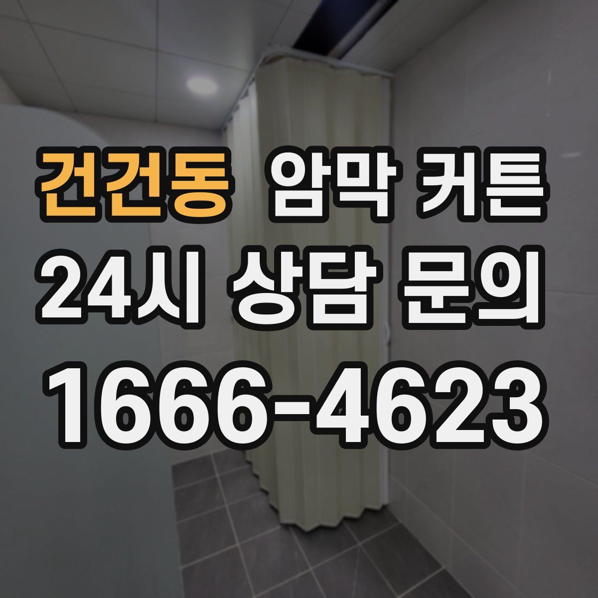건건동 암막 커튼