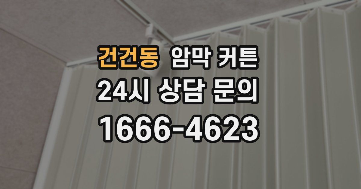 건건동 암막 커튼