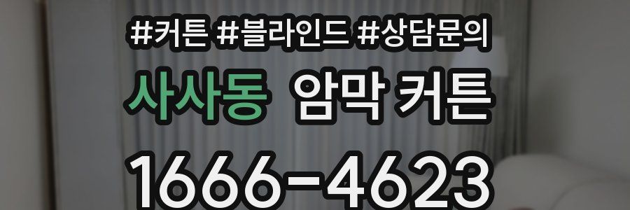 사사동 암막 커튼