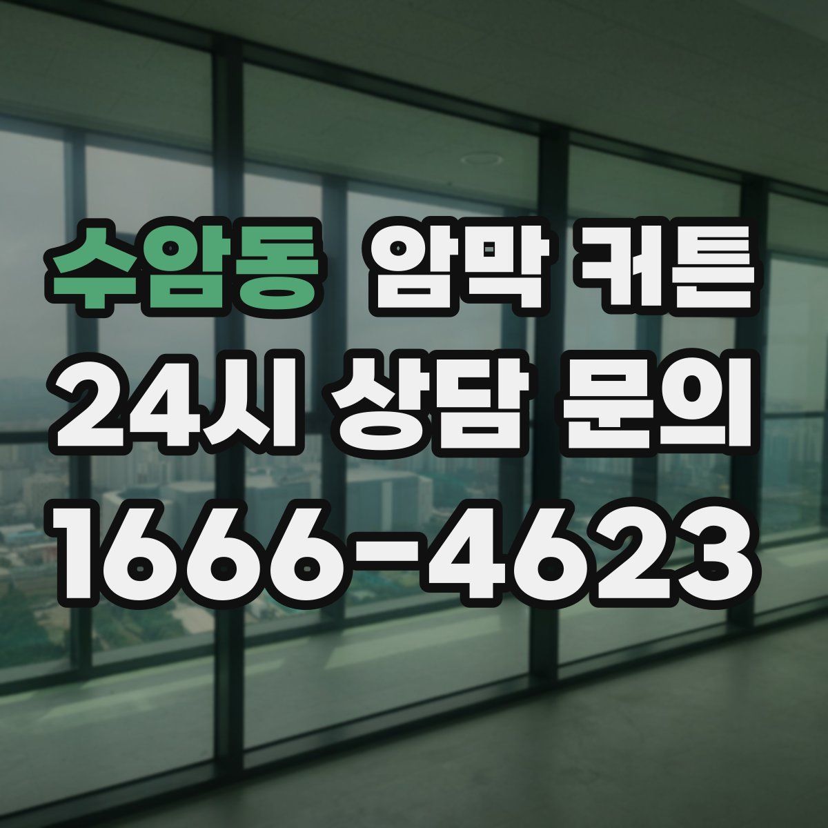수암동 암막 커튼