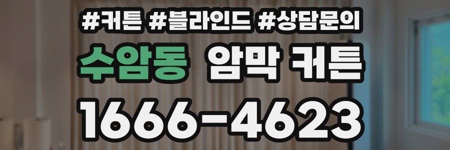 수암동 암막 커튼