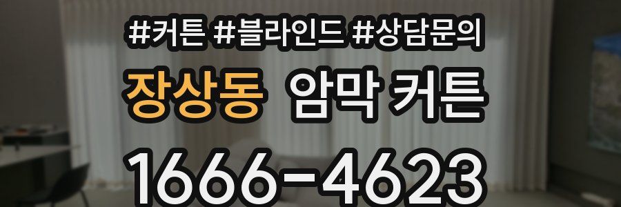 장상동 암막 커튼