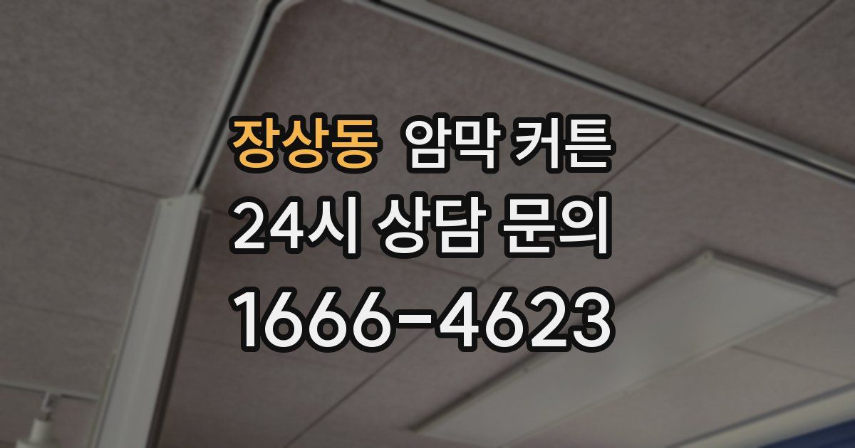장상동 암막 커튼