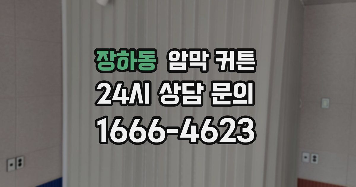 장하동 암막 커튼