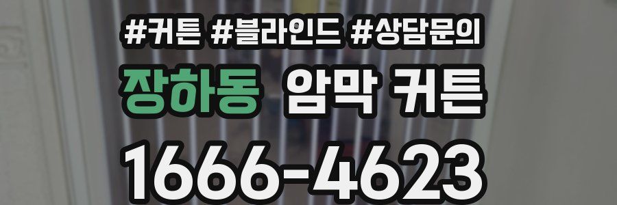 장하동 암막 커튼