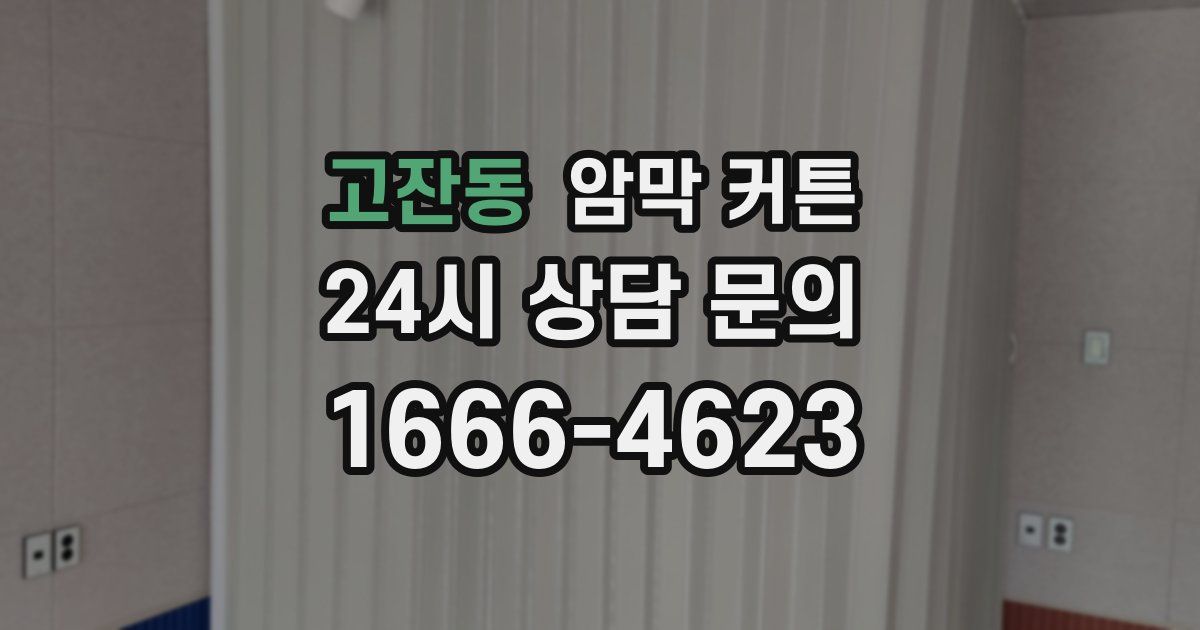 고잔동 암막 커튼
