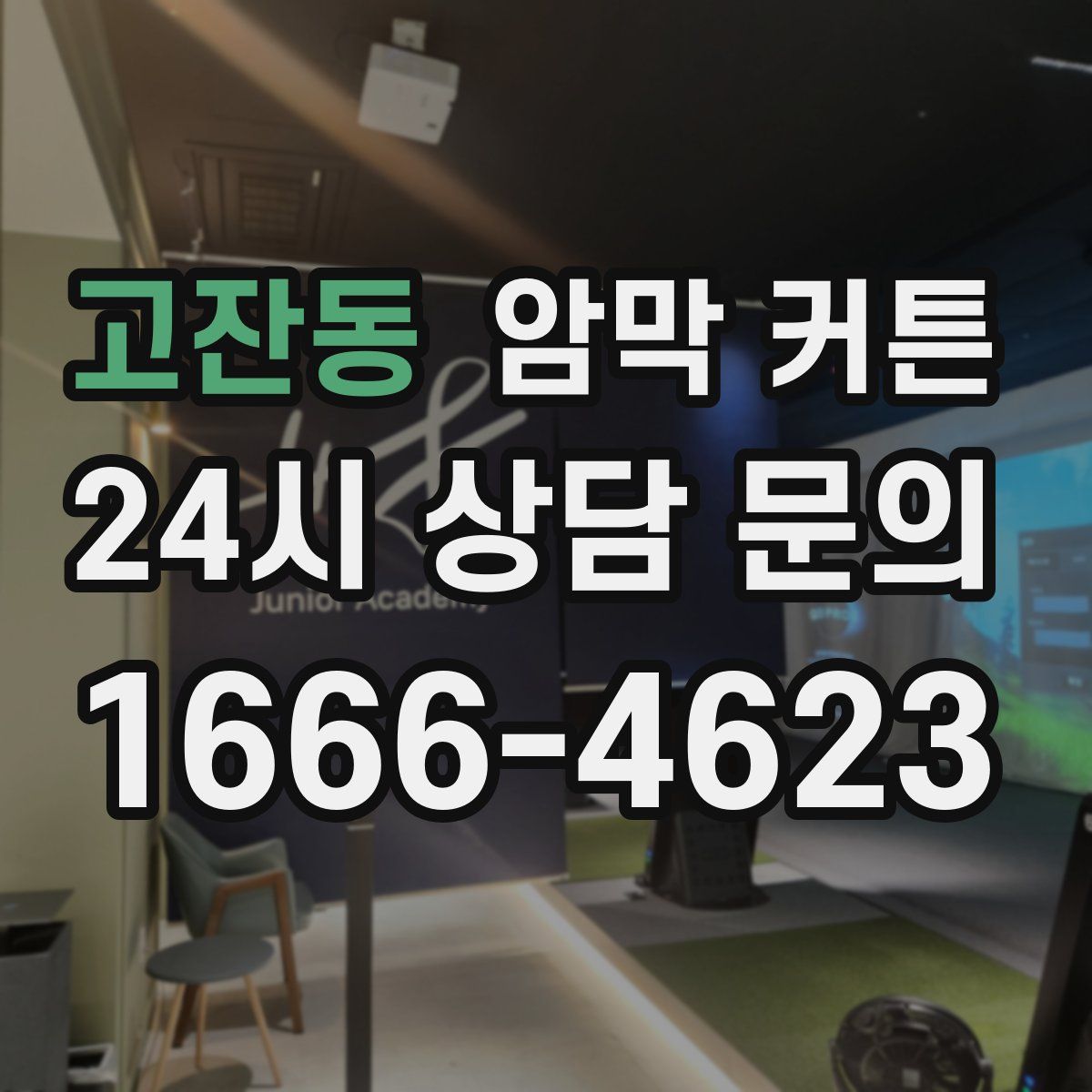 고잔동 암막 커튼
