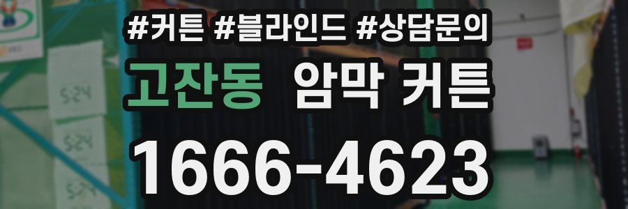 고잔동 암막 커튼