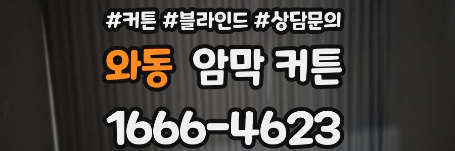 와동 암막 커튼