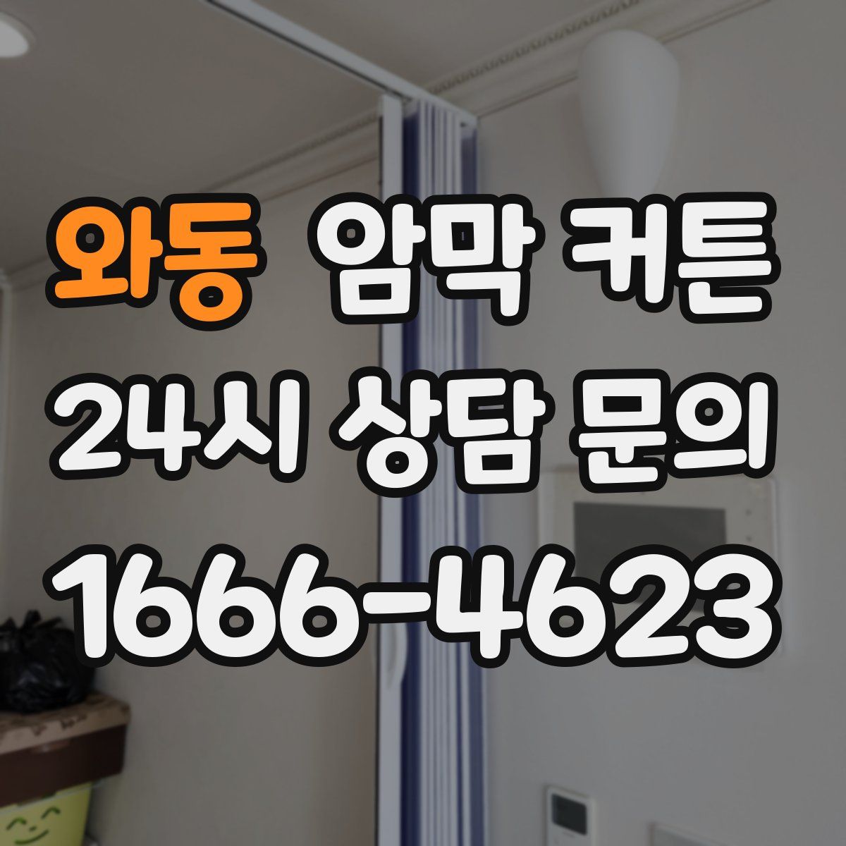 와동 암막 커튼