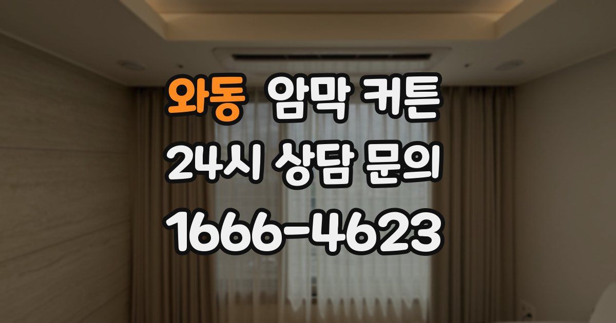 와동 암막 커튼