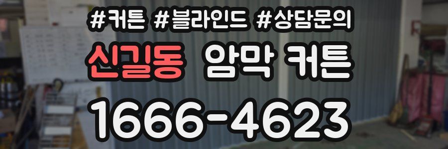 신길동 암막 커튼